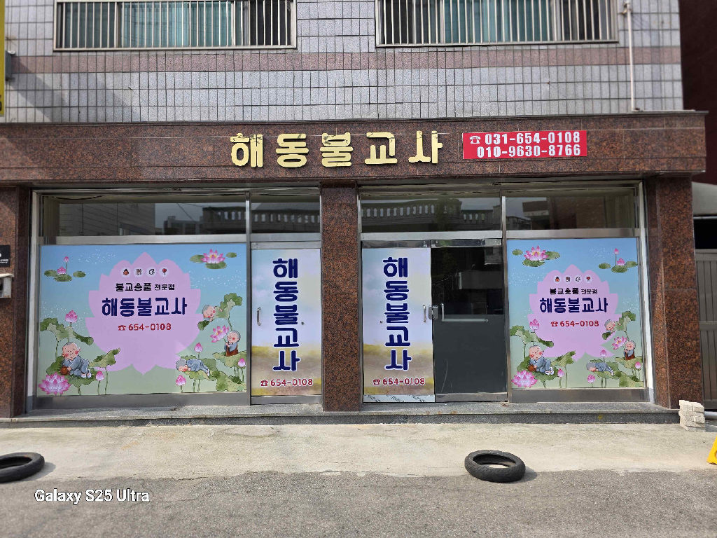 평택해동불교사