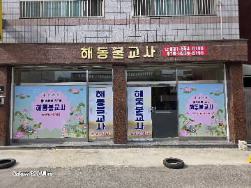 평택해동불교사 매장 사진 5