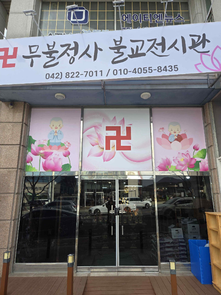 무불정사 불교사