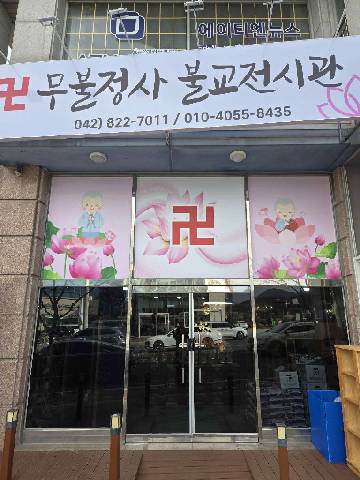 무불정사 불교사 매장 사진 2