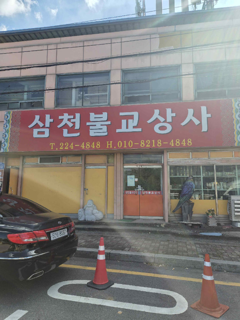 삼천불교상사