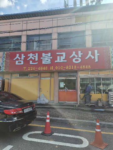 삼천불교상사 매장 사진 5