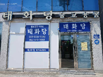 태화당 매장 사진 2
