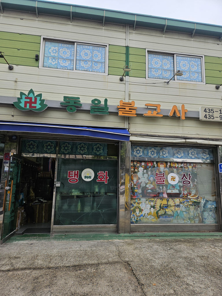 동일불교사 매장 사진 4