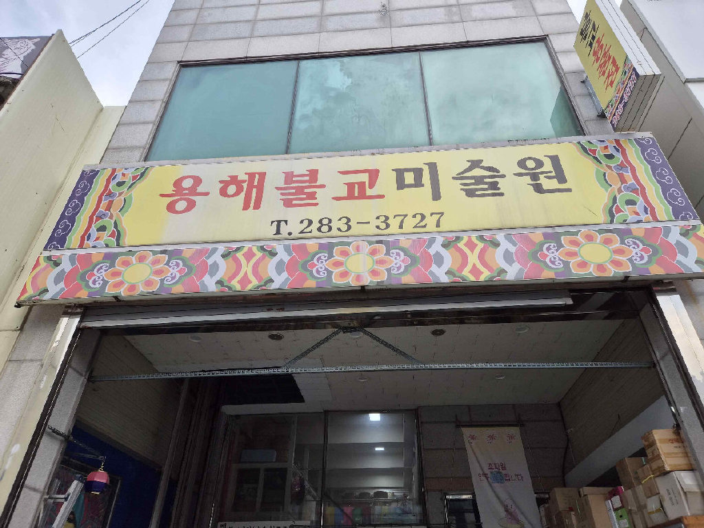 용해불교사