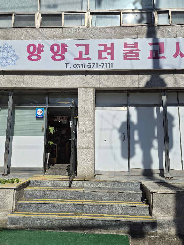 양양고려불교사 매장 사진 3