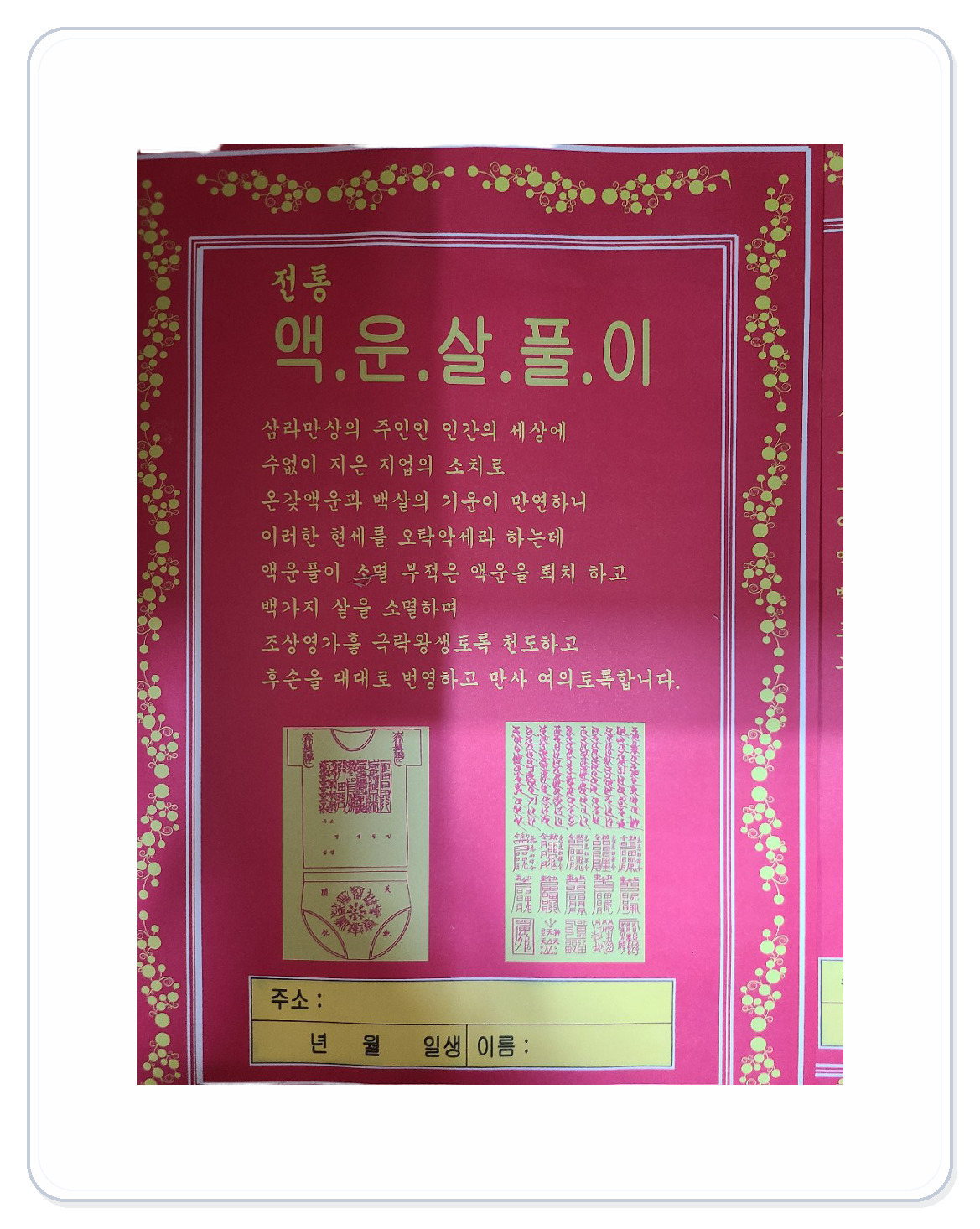 액운살 제거풀이입니다
