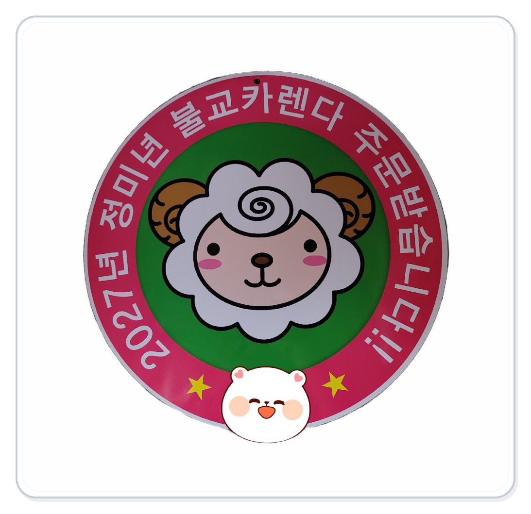 2027년 정미년 달력 주문해 주세요. 최선을 다해 제작해 드리겠습니다